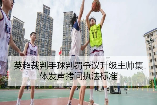 英超裁判手球判罚争议升级主帅集体发声拷问执法标准