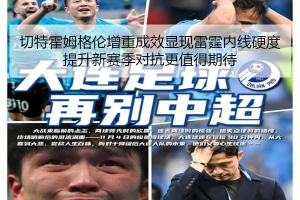 切特霍姆格伦增重成效显现雷霆内线硬度提升新赛季对抗更值得期待