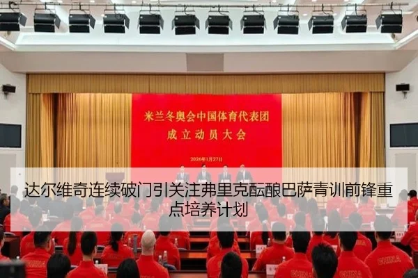 达尔维奇连续破门引关注弗里克酝酿巴萨青训前锋重点培养计划